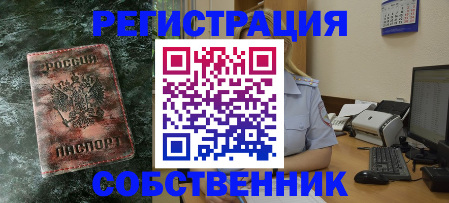 временная регистрация собственник в Зверево